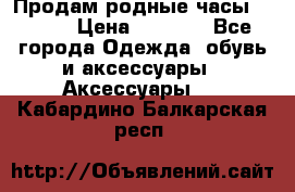 Продам родные часы Casio. › Цена ­ 5 000 - Все города Одежда, обувь и аксессуары » Аксессуары   . Кабардино-Балкарская респ.